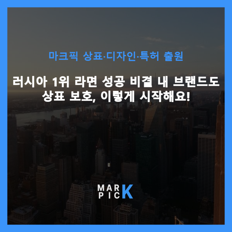  러시아 1위 라면 성공 비결: 내 브랜드도 상표 보호, 이렇게 시작해요!