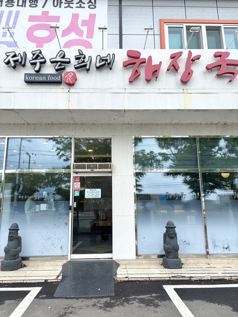 제주은희네해장국 대구현풍점 사진 1