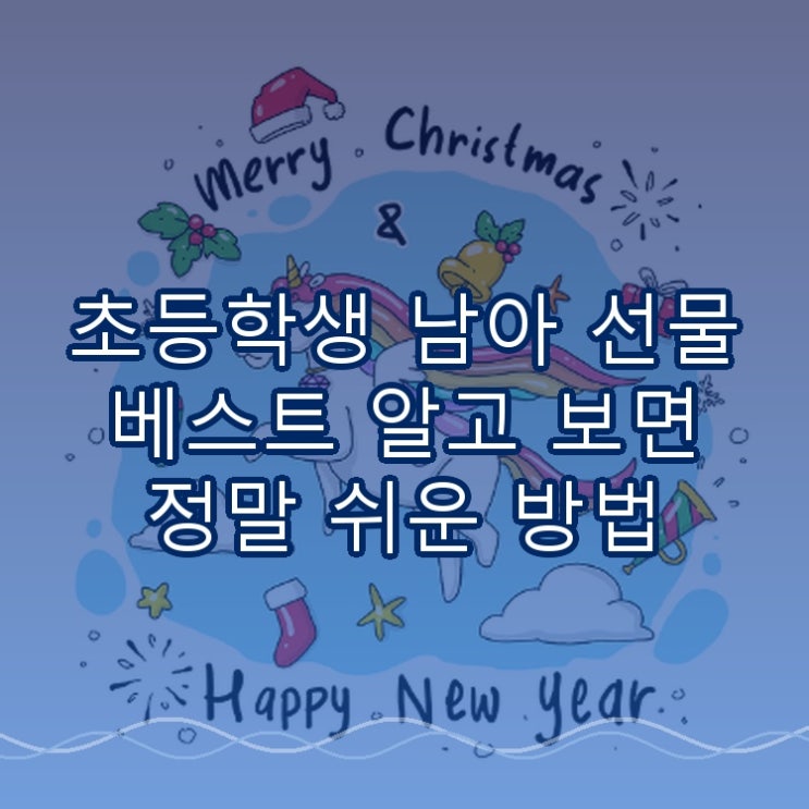  초등학생 남아 선물 베스트 알고 보면 정말 쉬운 방법