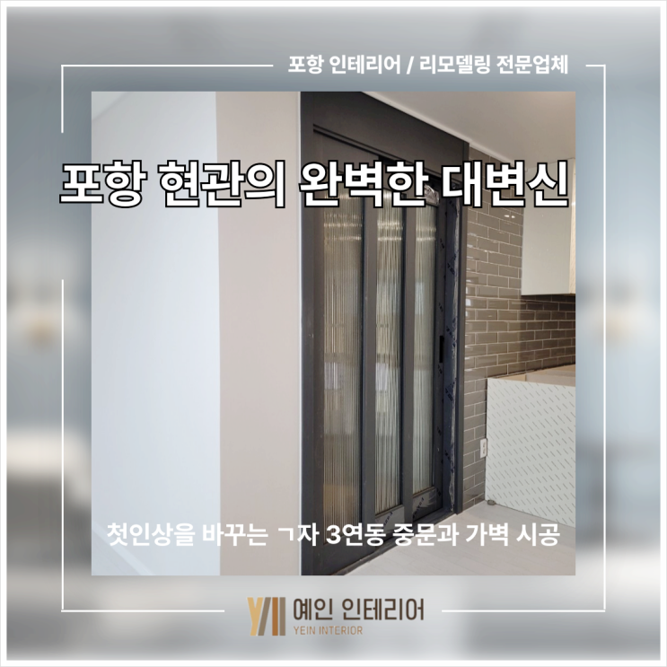  포항 현관의 완벽한 대변신, 첫인상을 바꾸는 ㄱ자 3연동 중문과 가벽 시공