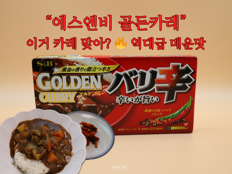 에스앤비 골든카레 아주 매운맛 후기 일본카레 끝판왕 직접 만들어봄