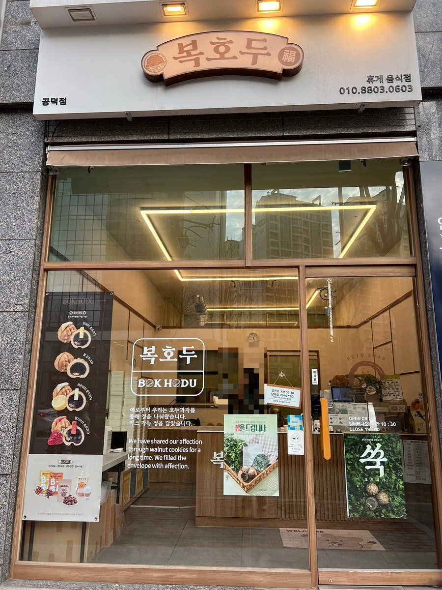 복호두 공덕점 사진