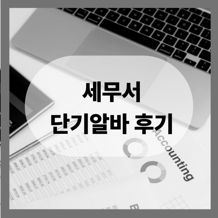  세무서(관공서) 근로장려금 도우미 꿀알바 후기