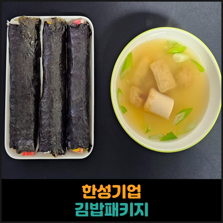  한성기업 김밥패키지 후기