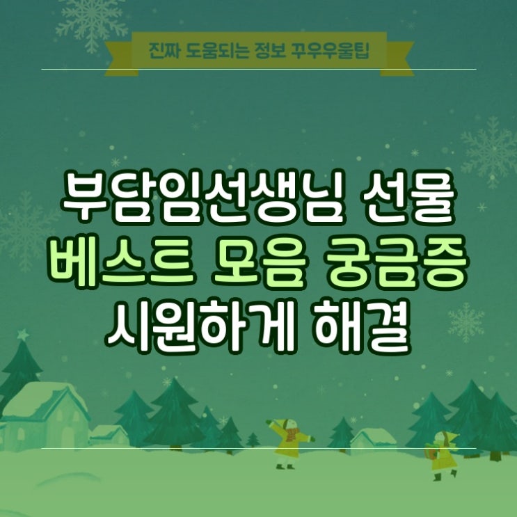  부담임선생님 선물 베스트 모음 궁금증 시원하게 해결