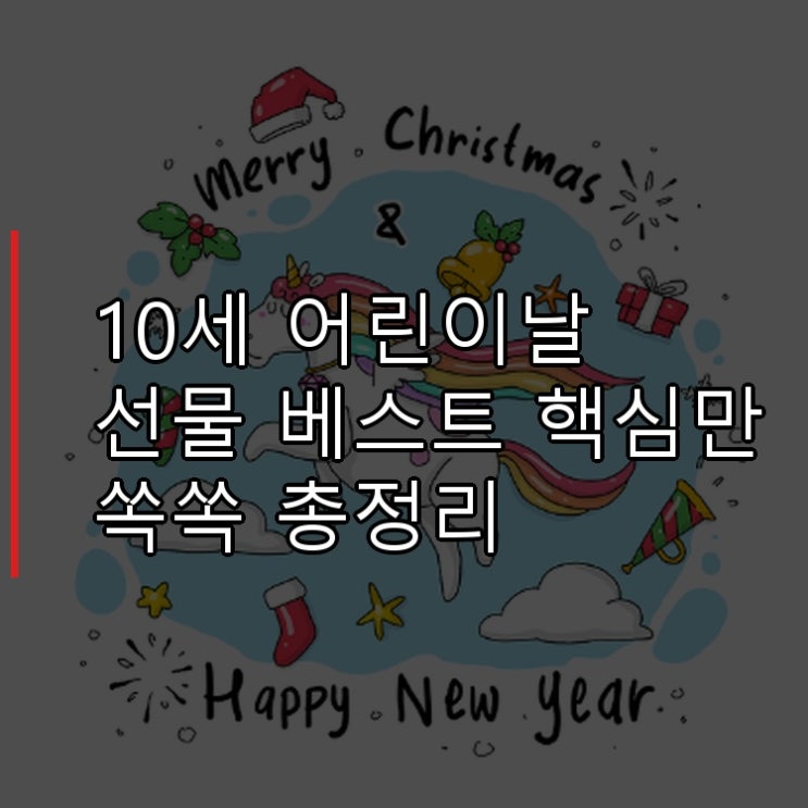  10세 어린이날 선물 베스트 핵심만 쏙쏙 총정리