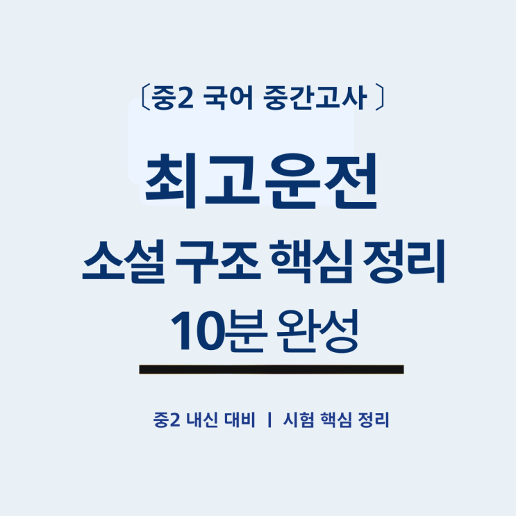  중2 국어 최고운전 외부지문 핵심 정리 직전 대비