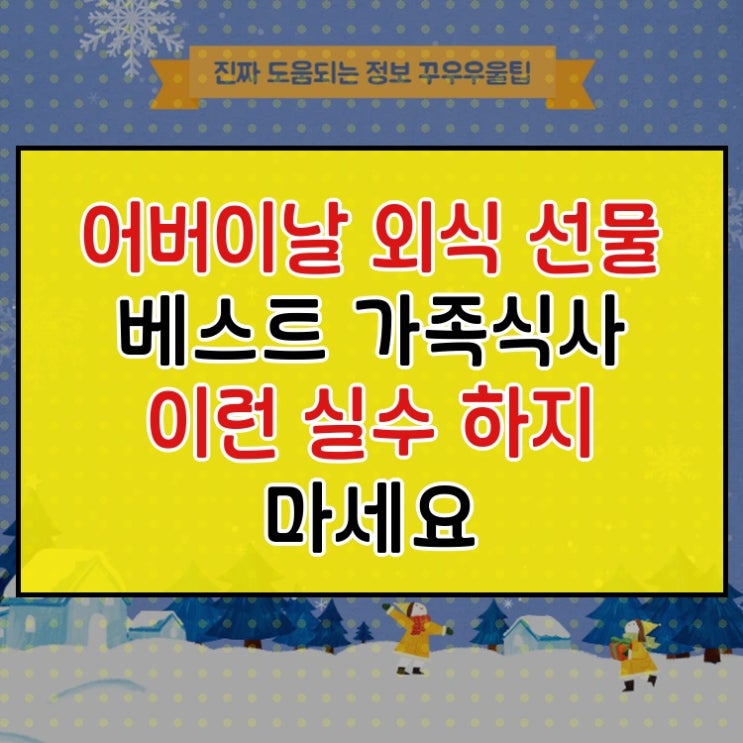  어버이날 외식 선물 베스트 가족식사 이런 실수 하지 마세요