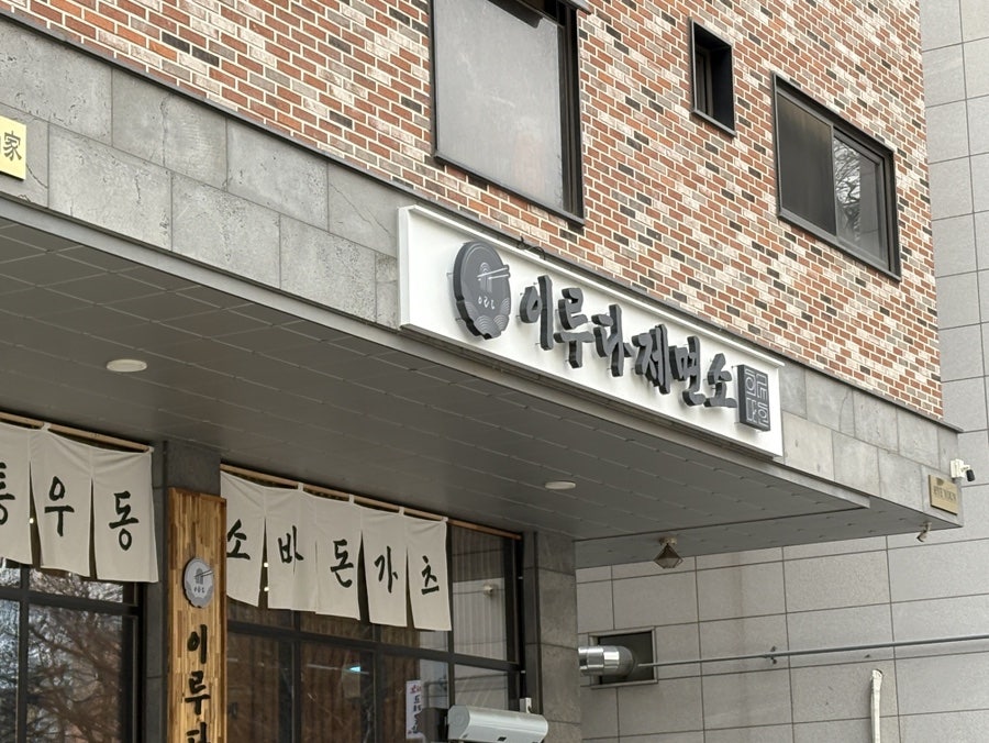 이루다제면소 시흥시청직영점 사진 1