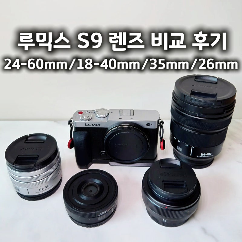 루믹스 S9 렌즈 비교 후기 실제 작례 포함 24-60mm 18-40mm 35mm 26mm