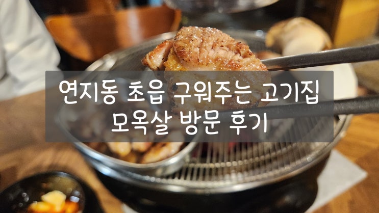  연지동 초읍 시민공원 근처 고기집 모옥살 구워주는 목살 저녁 방문 후기