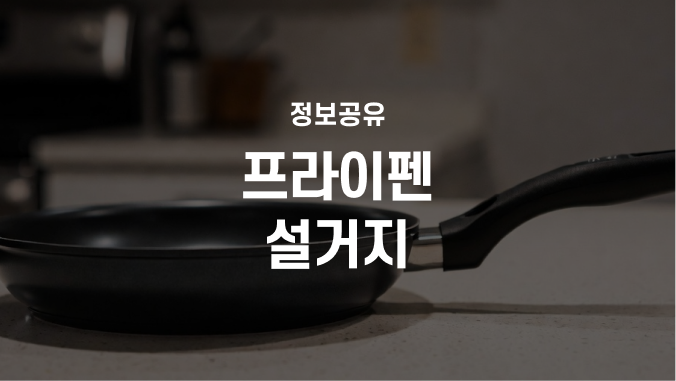 프라이팬 설거지 방법 총정리: 눌러붙었을 때, 코팅팬·스테인리스별 대처법
