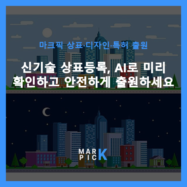  신기술 상표등록, AI로 미리 확인하고 안전하게 출원하세요