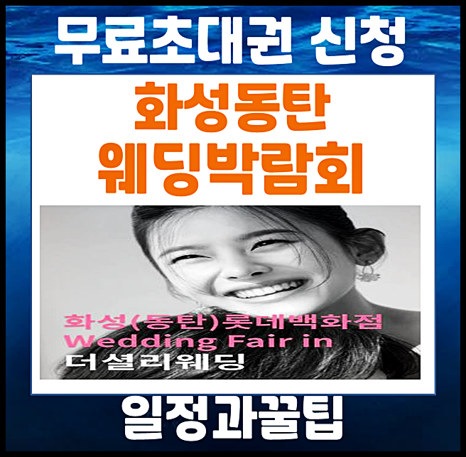 화성 롯데백화점 웨딩박람회 5월 일정 주차 정보 (+무료 혜택)
