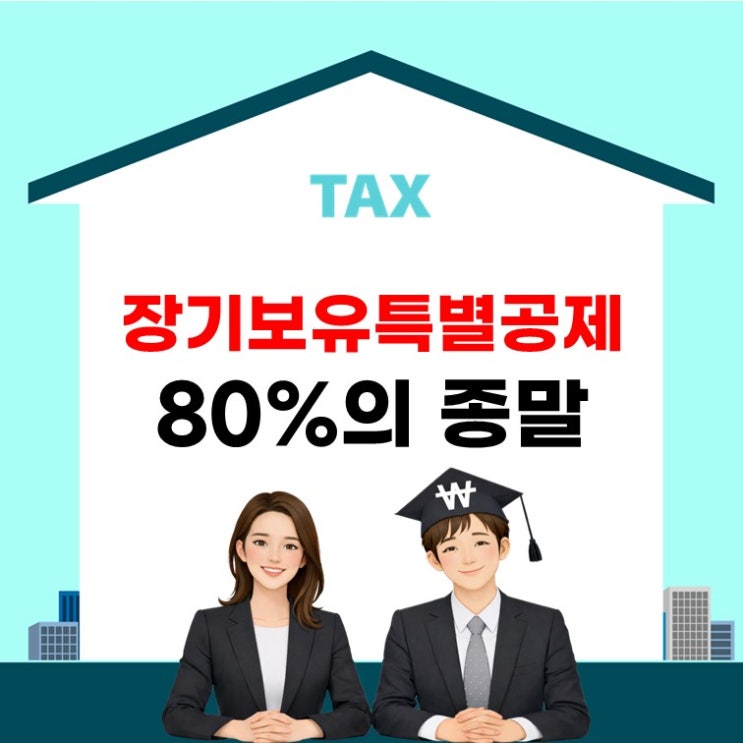  양도소득세 장기보유특별공제 폐지? 1주택자도 세금 9배 현실 됩니다