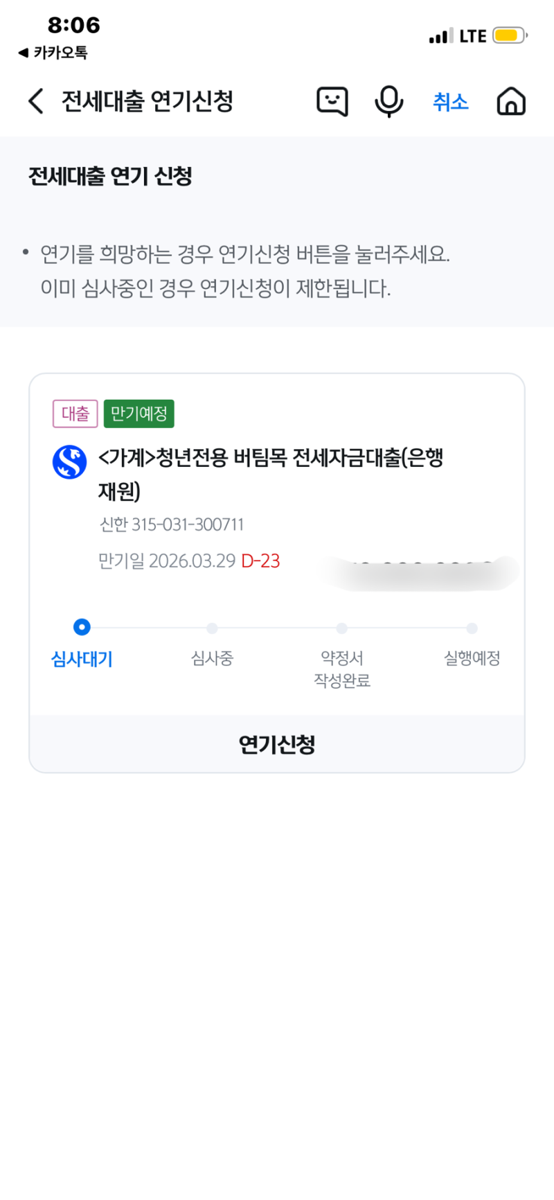 신한은행 청년버팀목전세대출 연장 후기｜어플 10분 컷 가능 +서류 보완요청 받은 썰