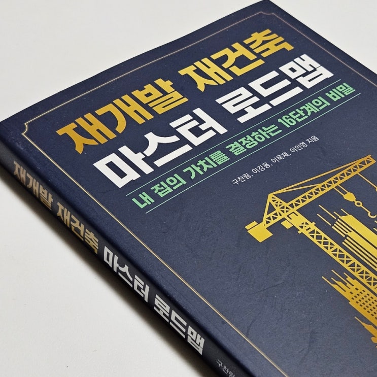  부동산 재개발 투자공부책 추천 두드림미디어 재개발 재건축 마스터 로드맵