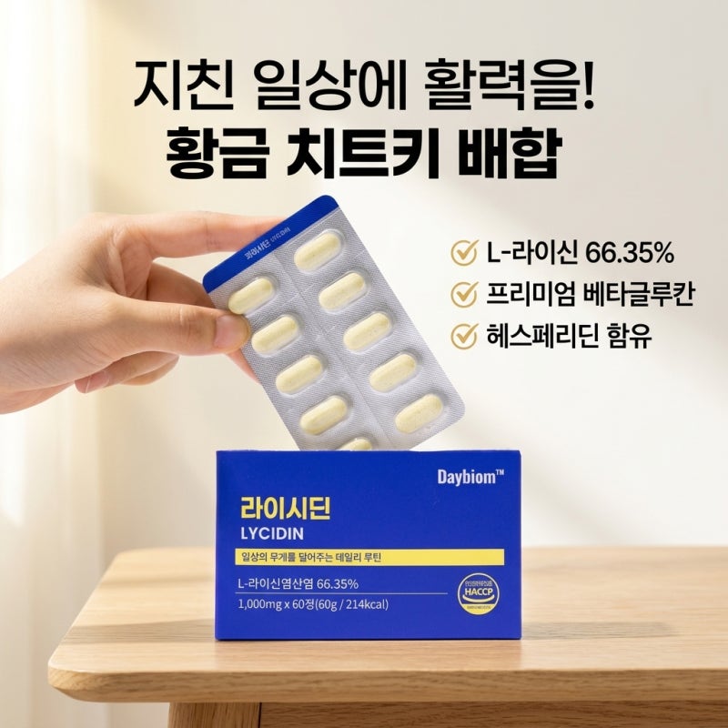 피곤한 일상의 활력 치트키 라이신 베타글루칸 엘라이신 헤스피리딘의 황금 배합