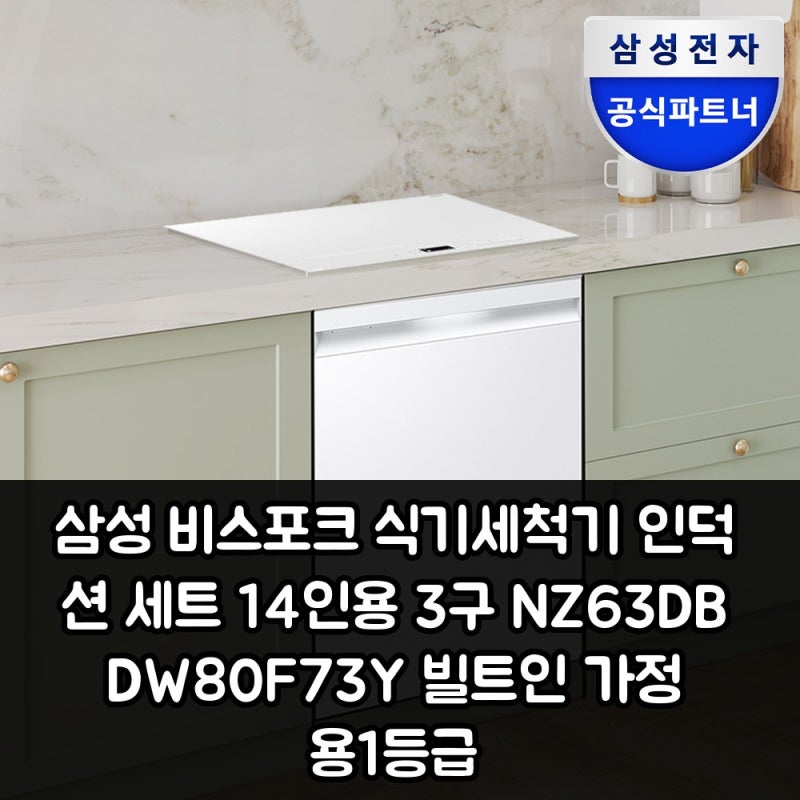 삼성 비스포크 식기세척기 인덕션 세트 14인용 3구 빌트인 설치와 사용법