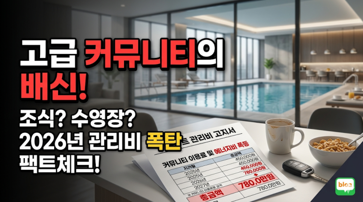  [신축 아파트 커뮤니티 현실] 2026년 물가 상승 관리비 폭탄 팩트체크, 조식 수영장 꼭 필요할까?
