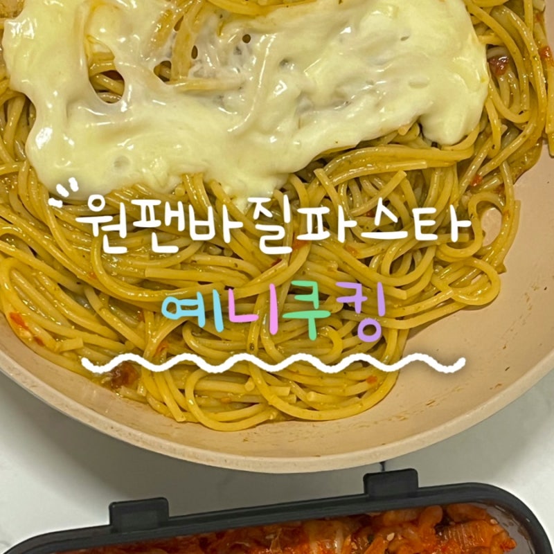 전 레스토랑 알바가 알려주는 원팬 바질파스타 레시피