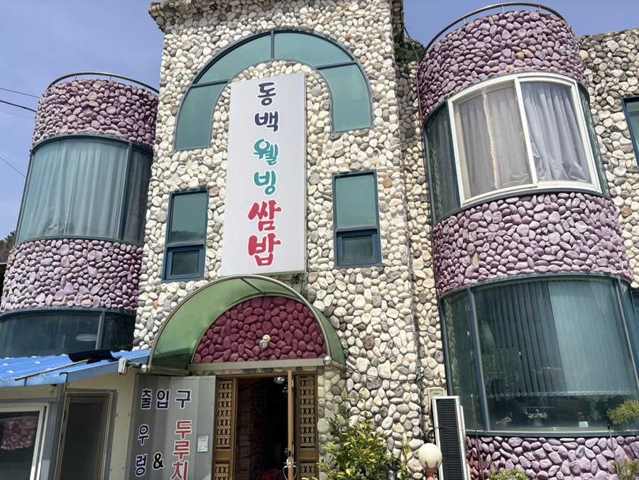 동백웰빙쌈밥 사진 2