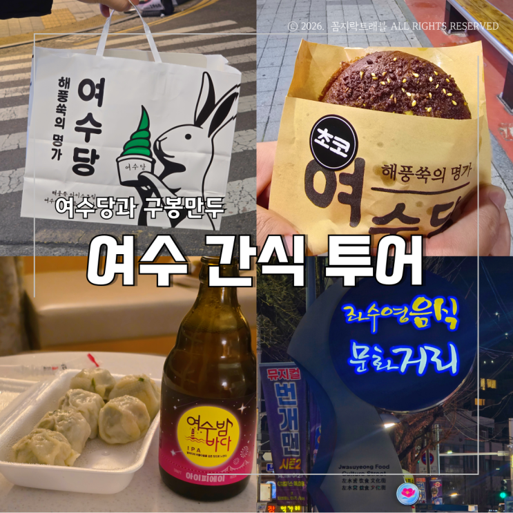  여수 간식 리스트, 여수당 구봉만두 포장 가능한 먹거리와 기념품
