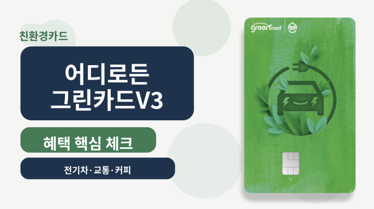 어디로든 그린카드 V3 장단점, 전기차 충전·교통비에 진짜 유리할까