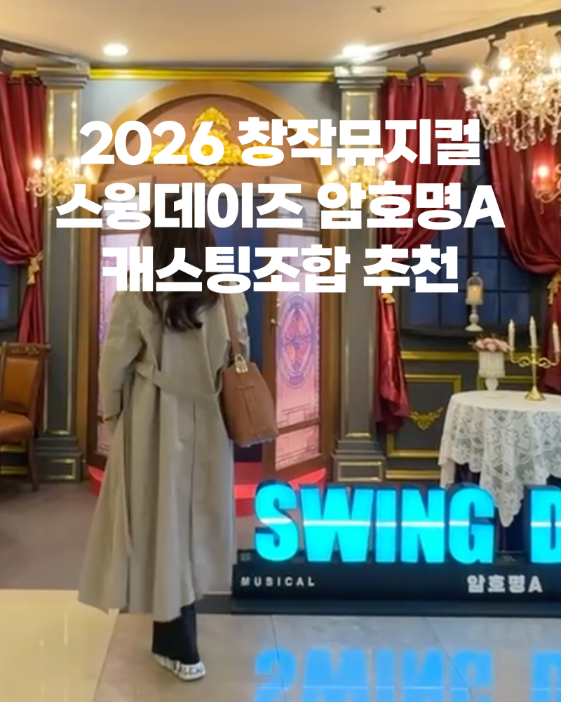 2026 뮤지컬 스윙데이즈 암호명A 유준상·정상훈 캐스팅 줄거리 가격 좌석 총정리 (예매 전 필....