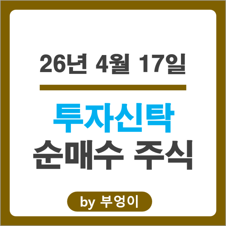 투자신탁 순매수 순매도 상위 국내 주식 Top 50 알아보자