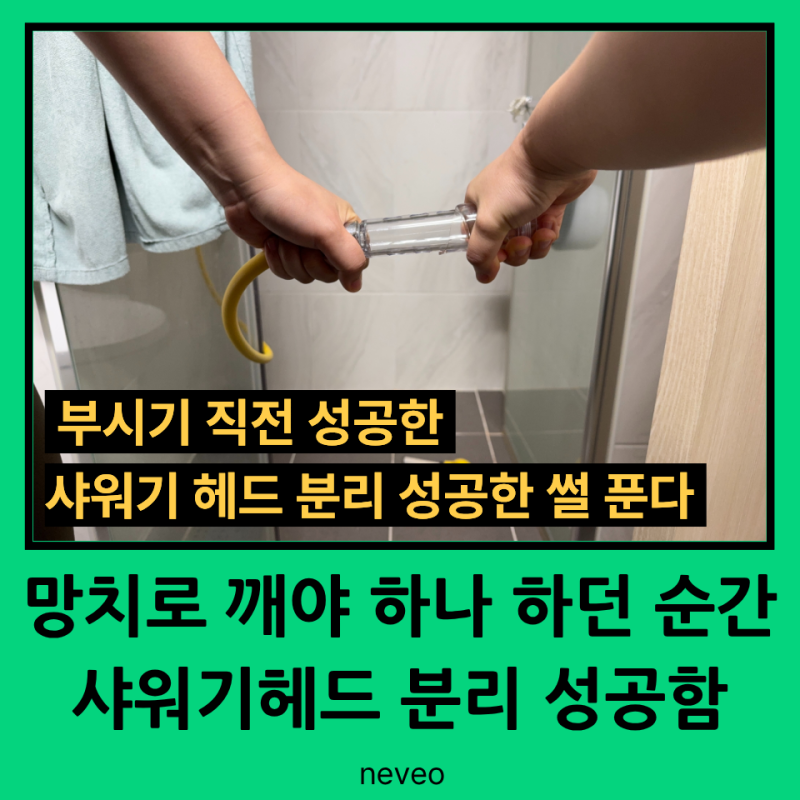 샤워기 헤드분리 안될 때 부시거나 버리기 전에 속는 셈 치고 한번 보고 가세요!