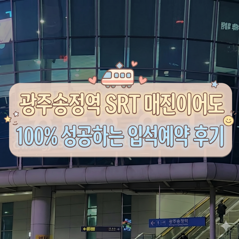 광주송정역 KTX SRT 매진? 현장 입석예약 100% 노하우
