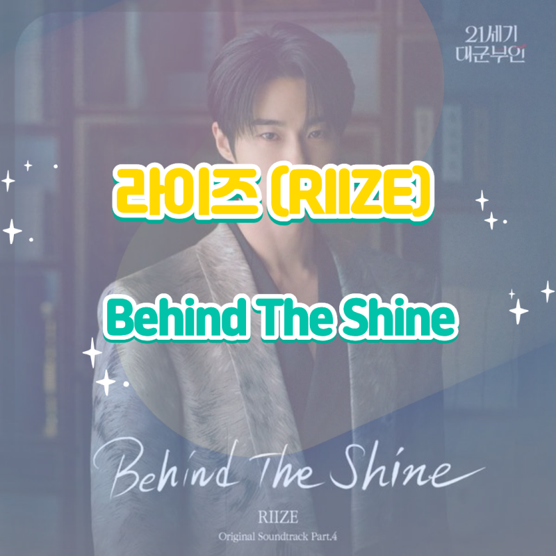 RIIZE｜Behind The Shine：21世紀大君夫人 OST Part.4 專輯收聽、歌詞與歌曲