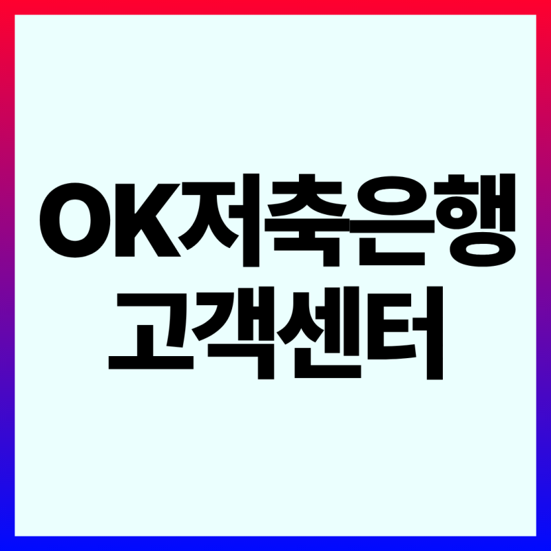 OK 오케이 저축은행 고객센터 상담원 전화번호 영업시간