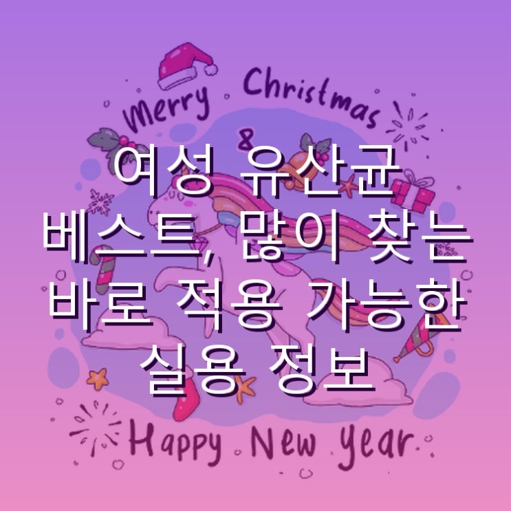  여성 유산균 베스트, 많이 찾는 바로 적용 가능한 실용 정보