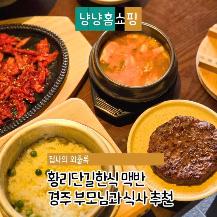  황리단길한식 맥반 숯불 떡갈비 백반 경주 부모님 식사 추천