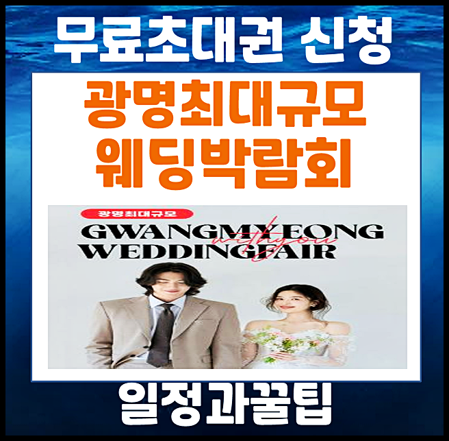  광명 웨딩박람회 5월 일정 공유 주차, 관람 꿀팁