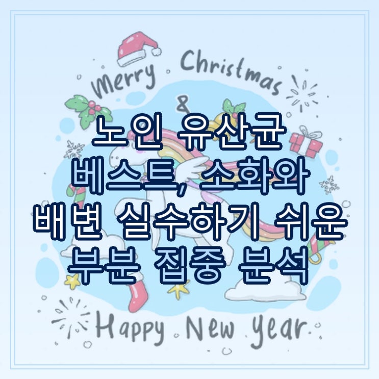  노인 유산균 베스트, 소화와 배변 실수하기 쉬운 부분 집중 분석