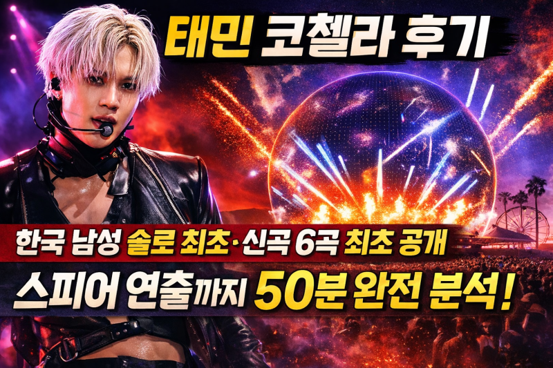 태민 코첼라 후기 | 한국 남성 솔로 최초·신곡 6곡 최초 공개·스피어 연출까지 50분 완전 분....