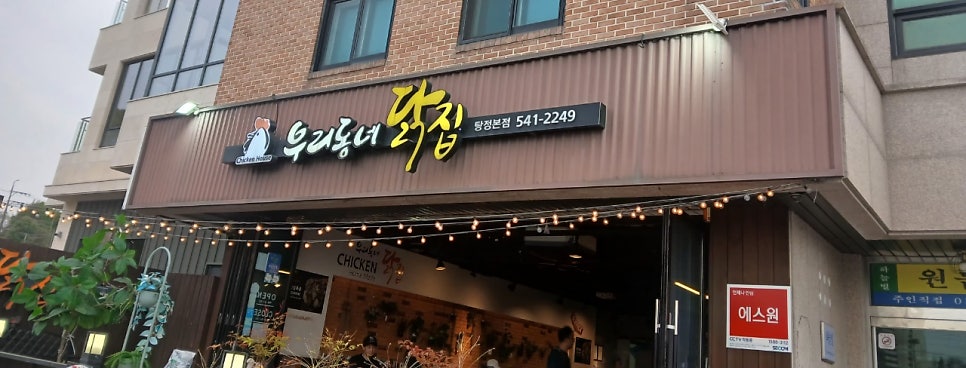 우리동네닭집 탕정본점 사진 3