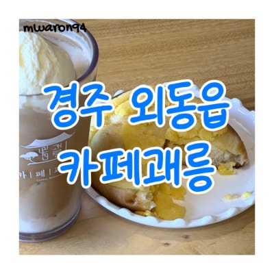 [경주 외동] 반려견 동반 가능 불국사 공기 좋은 한옥카페_경주 불국사 카페 카페괘릉☕️🌿