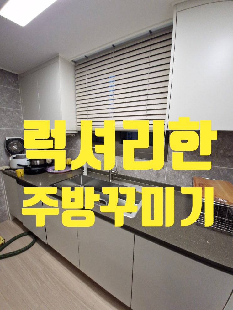  세련되고 럭셔리한 스타일 주방꾸미기 백조 깜뽀르테 사각싱크볼교체 세련된 주방 인테리어