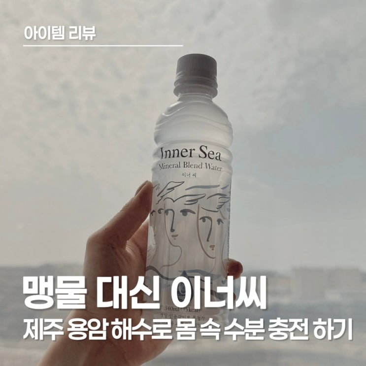  맹물 대신 이너씨, 제주 용암 해수로 수분 충전하며 가벼운 하루를 시작해 보세요