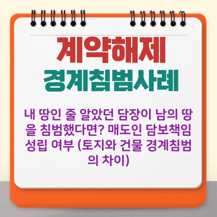 땅을 <b>침범</b>했다면? 매도인... 여부 (토지와 건물 경계<b>침범</b>의 차이)