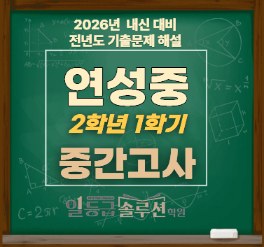  [연성중] 2학년 1학기 중간고사 기출문제 전 문항 해설(2025)