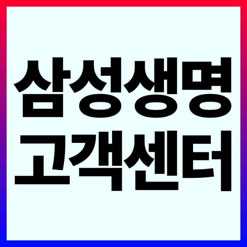 삼성생명 고객센터 전화번호 팩스번호