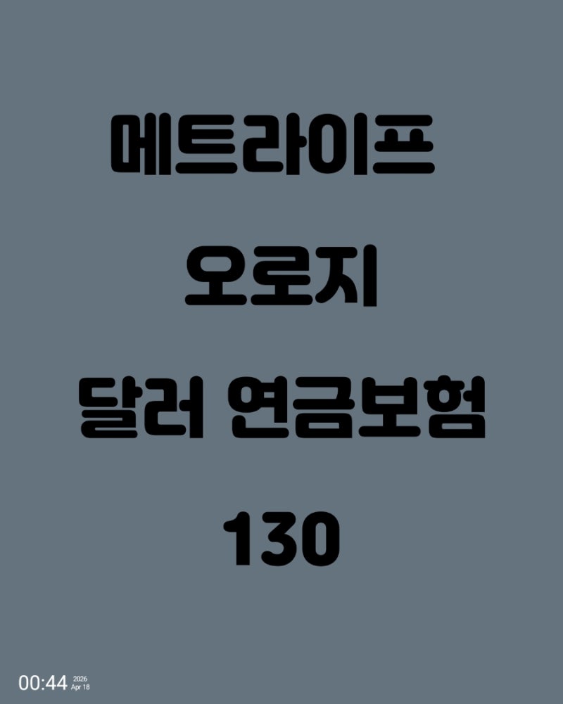 메트라이프 오로지 달러 연금보험