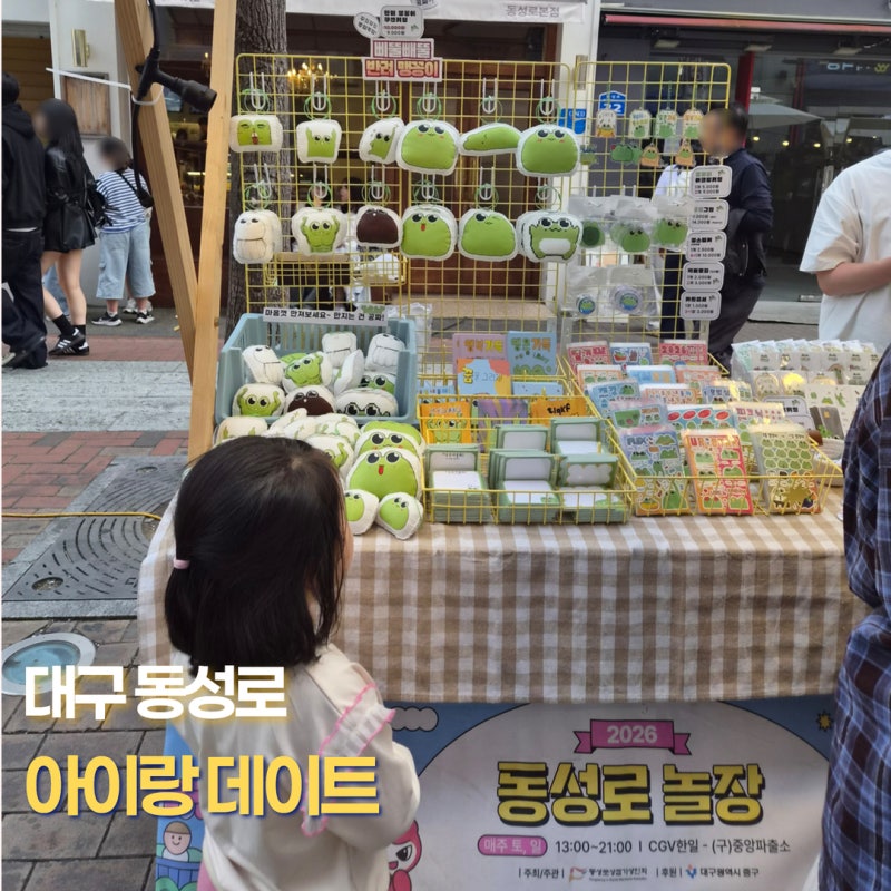 대구 동성로 놀거리 아이랑 갈만한곳 놀장 축제 데이트 추천