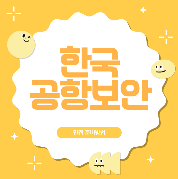  한국공항보안 항공보안직 면접후기 항공경비 보안검색 블라인드