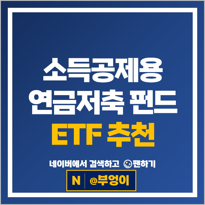 소득공제용 연금저축 펀드 추천 : 국내 나스닥 ETF 투자 방법